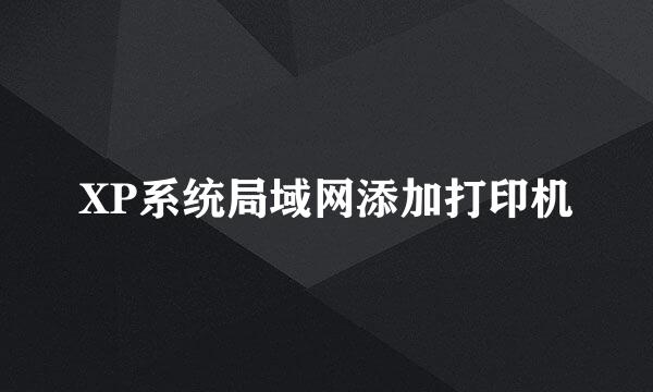 XP系统局域网添加打印机