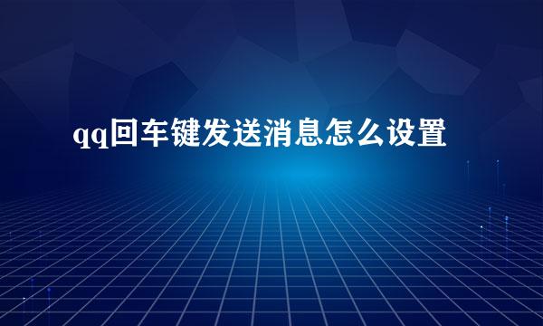 qq回车键发送消息怎么设置