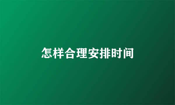 怎样合理安排时间