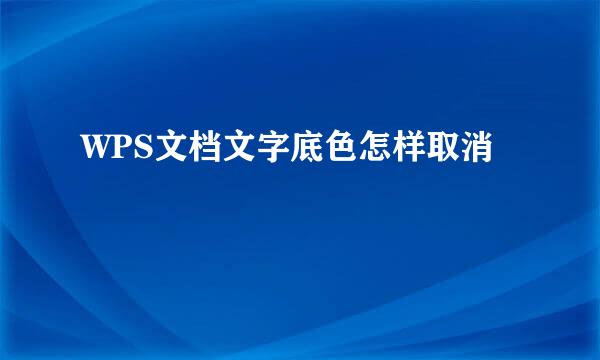 WPS文档文字底色怎样取消