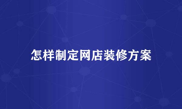 怎样制定网店装修方案
