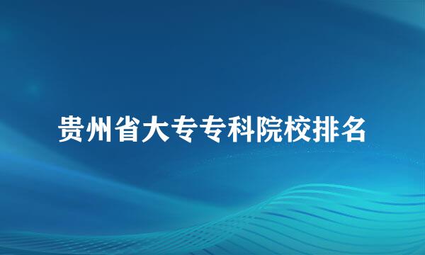 贵州省大专专科院校排名