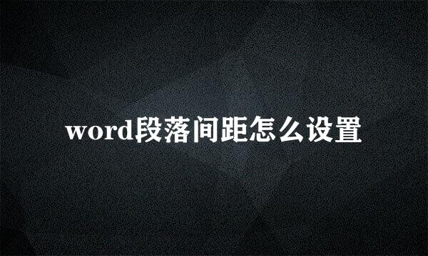 word段落间距怎么设置