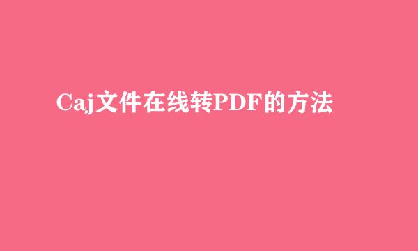 Caj文件在线转PDF的方法