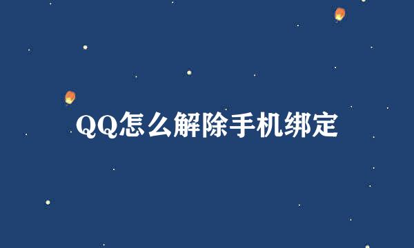 QQ怎么解除手机绑定