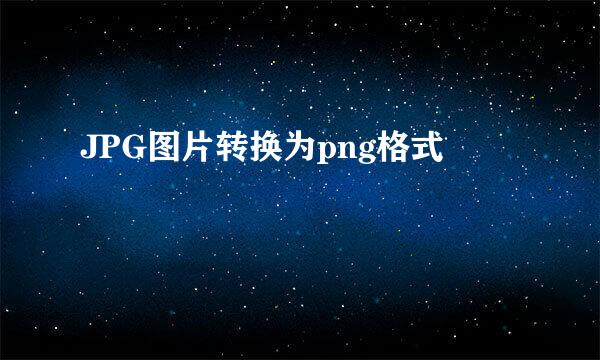 JPG图片转换为png格式