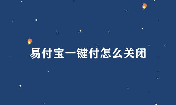 易付宝一键付怎么关闭