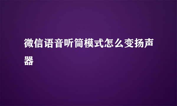 微信语音听筒模式怎么变扬声器