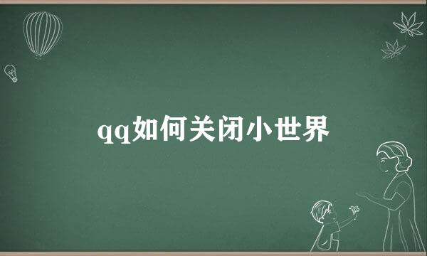 qq如何关闭小世界