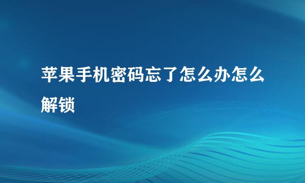 苹果手机密码忘了怎么办怎么解锁