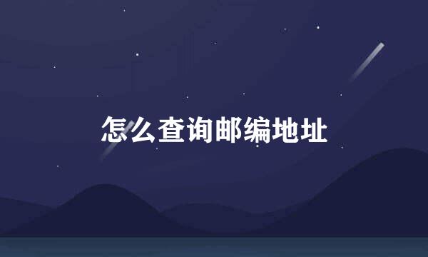 怎么查询邮编地址