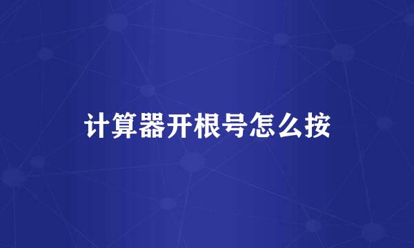 计算器开根号怎么按