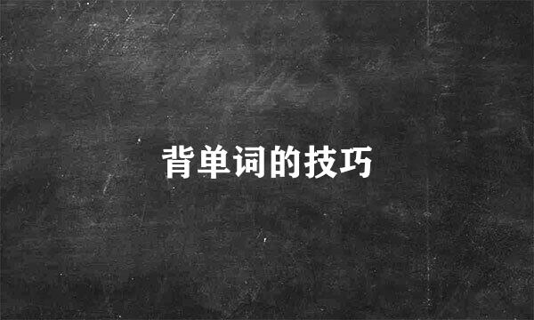 背单词的技巧