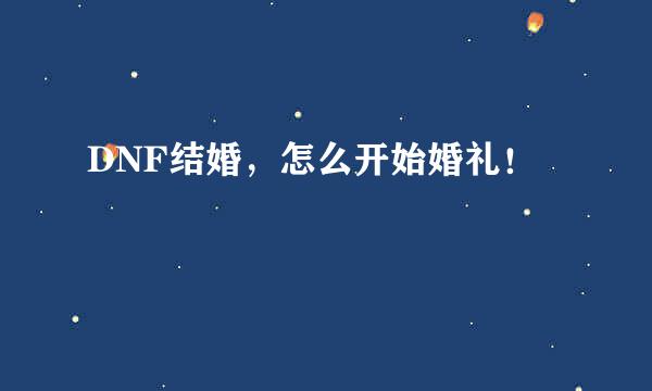 DNF结婚，怎么开始婚礼！