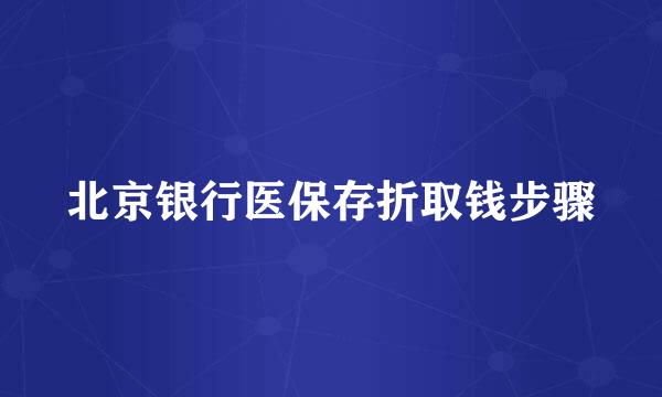 北京银行医保存折取钱步骤