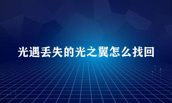 光遇丢失的光之翼怎么找回