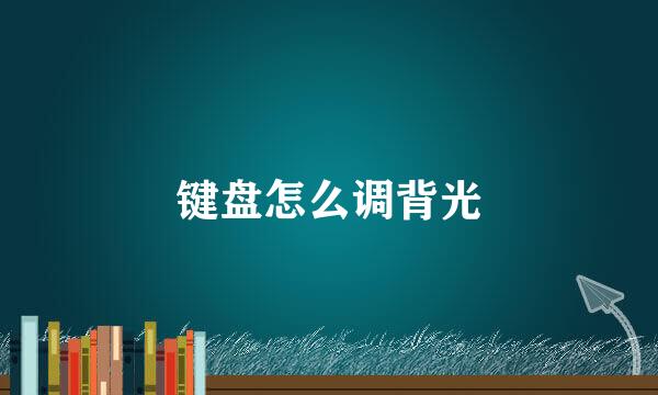 键盘怎么调背光