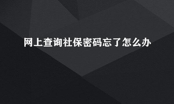 网上查询社保密码忘了怎么办