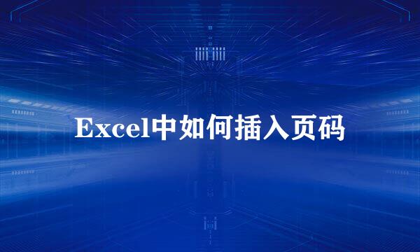Excel中如何插入页码