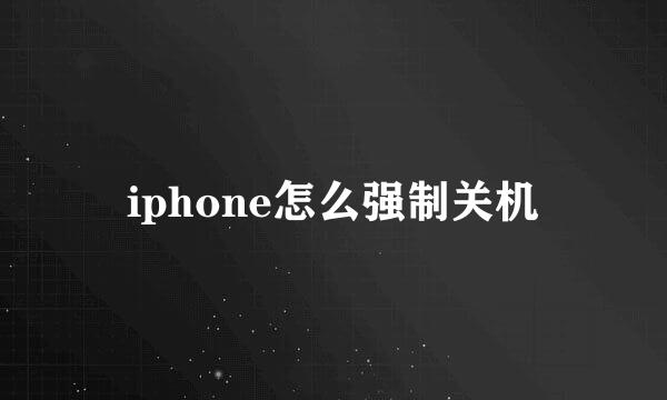 iphone怎么强制关机