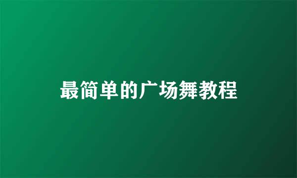 最简单的广场舞教程