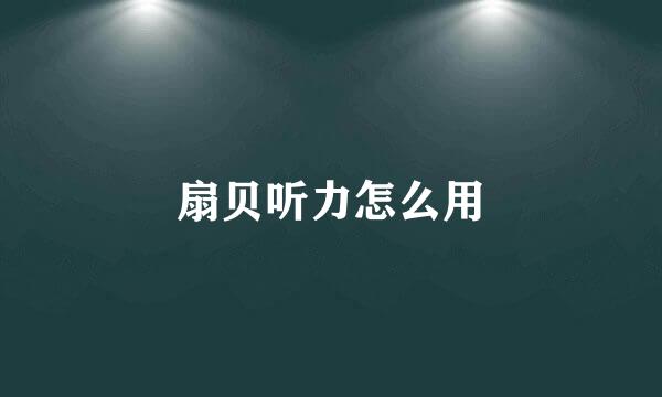 扇贝听力怎么用