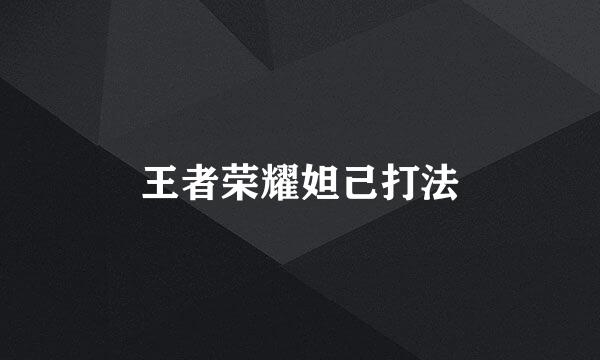 王者荣耀妲己打法