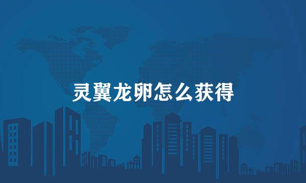 灵翼龙卵怎么获得