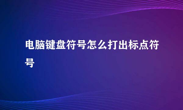 电脑键盘符号怎么打出标点符号