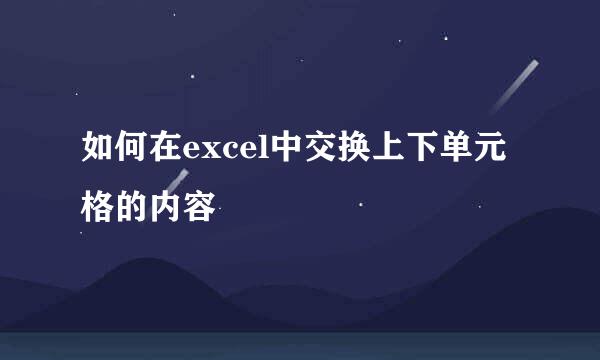 如何在excel中交换上下单元格的内容
