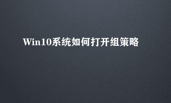 Win10系统如何打开组策略