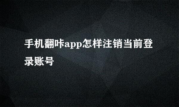手机翻咔app怎样注销当前登录账号