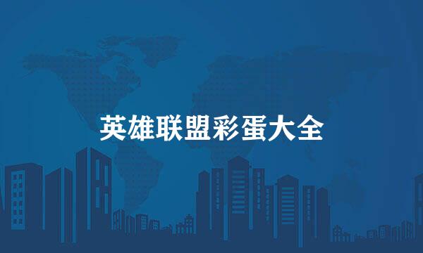 英雄联盟彩蛋大全