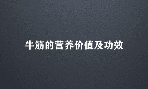 牛筋的营养价值及功效