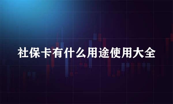 社保卡有什么用途使用大全