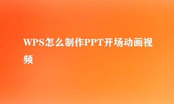 WPS怎么制作PPT开场动画视频