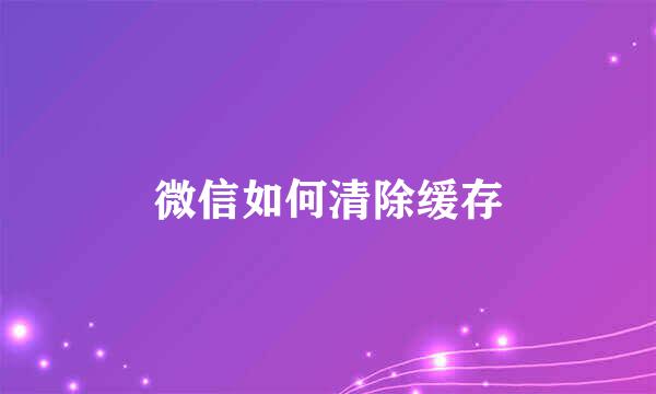 微信如何清除缓存