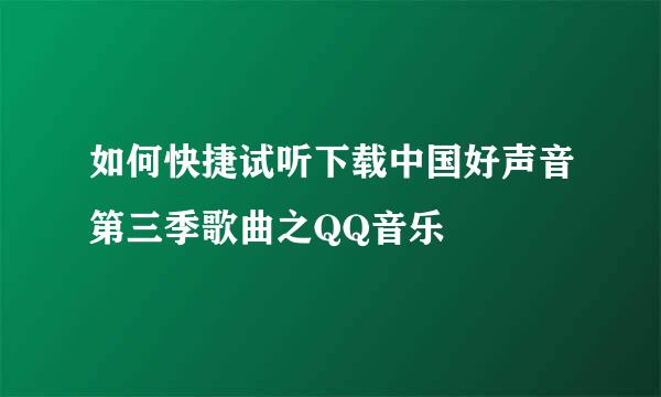 如何快捷试听下载中国好声音第三季歌曲之QQ音乐