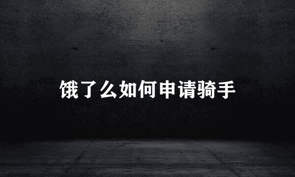 饿了么如何申请骑手