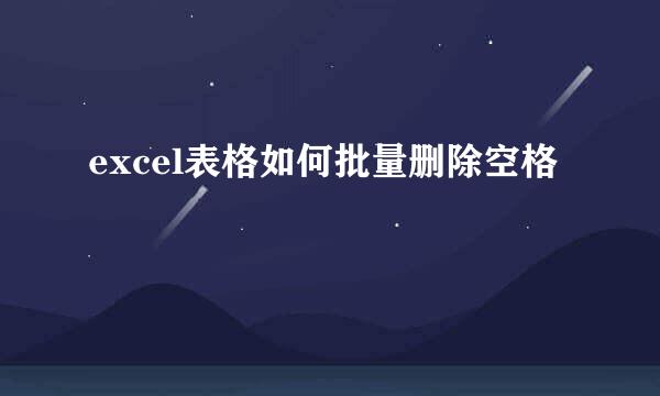 excel表格如何批量删除空格