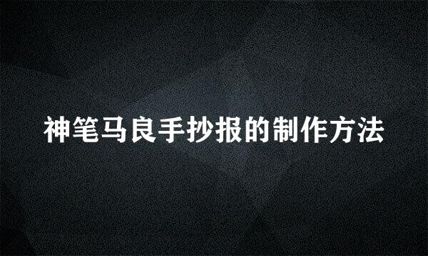 神笔马良手抄报的制作方法