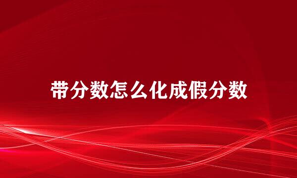带分数怎么化成假分数