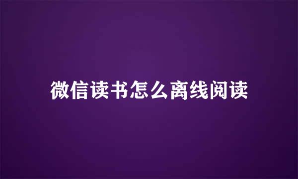 微信读书怎么离线阅读