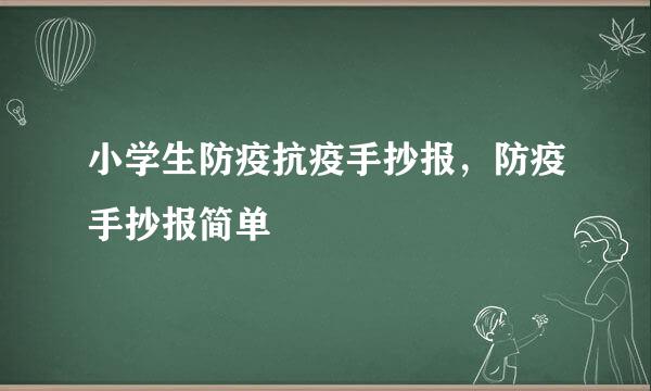 小学生防疫抗疫手抄报，防疫手抄报简单
