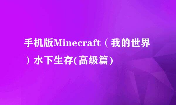 手机版Minecraft（我的世界）水下生存(高级篇)