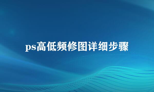 ps高低频修图详细步骤