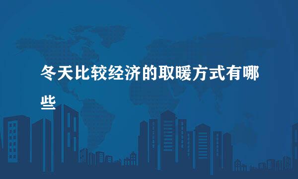 冬天比较经济的取暖方式有哪些