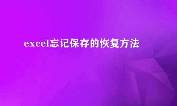 excel忘记保存的恢复方法