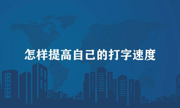 怎样提高自己的打字速度