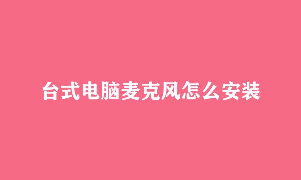 台式电脑麦克风怎么安装